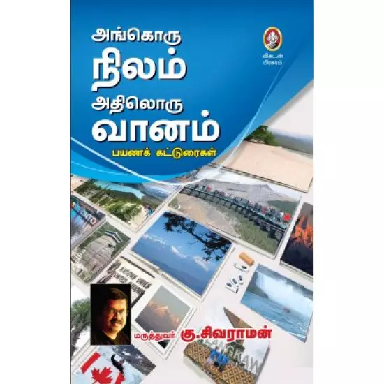 ANGORU NILAM ATHILORU VAANAM | அங்கொரு நிலம் அதிலொரு வானம்