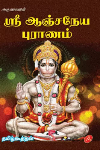 Sri Aanjaneya puraanam | ஸ்ரீ ஆஞ்சநேய புராணம்
