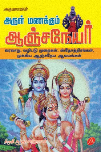 Aanjaneyar | ஆஞ்சநேயர்