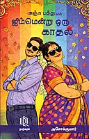 Anju-Pathuvin-Jimmentru-Oru-Kaadhal