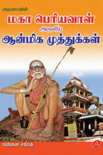 Aanmiga muththukkal ஆன்மீக முத்துக்கள்