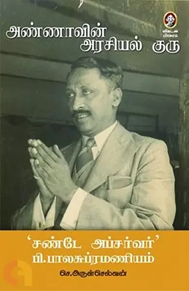 Annavin Arasiyal Guru |   அண்ணாவின் அரசியல் குரு