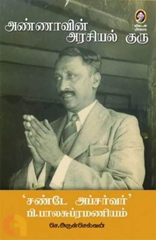 Annavin Arasiyal Guru |   அண்ணாவின் அரசியல் குரு