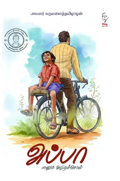 Appa Enum Amudhaschol | அப்பா எனும் அமுதச்சொல்