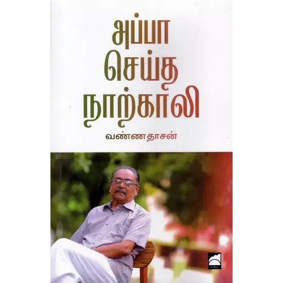 Appa Seidha Naarkkaali | அப்பா செய்த நாற்காலி