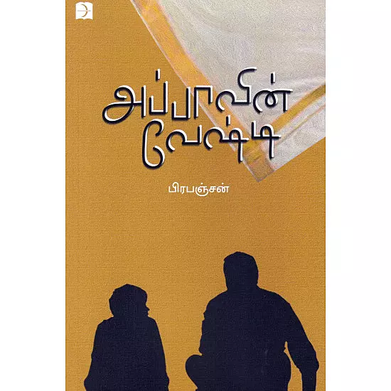 Appaavin Veshti | அப்பாவின் வேஷ்டி