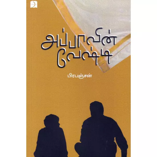 Appaavin Veshti | அப்பாவின் வேஷ்டி