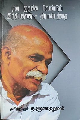 ஏன் ஒதுக்க வேண்டும் இந்தியத்தை - திராவிடத்தை