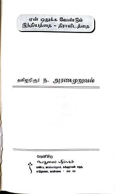 ஏன் ஒதுக்க வேண்டும் இந்தியத்தை - திராவிடத்தை