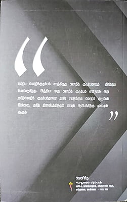 ஏன் ஒதுக்க வேண்டும் இந்தியத்தை - திராவிடத்தை