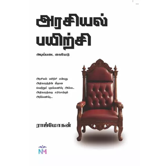 Arasiyal Payirchi | அரசியல் பயிற்சி