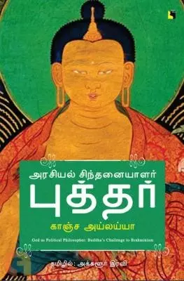 Arasiyal Sinthanaiyaalar Buddhar |அரசியல் சிந்தனையாளர் புத்தர்