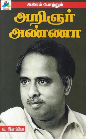Arignar Ann | அறிஞர் அண்ணா