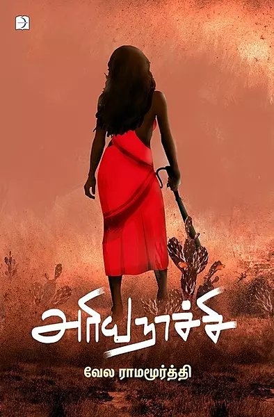 Ariyanaachi | அரியநாச்சி