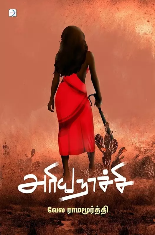 Ariyanaachi | அரியநாச்சி