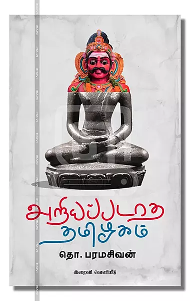 Ariyappadatha Tamilagam | அறியப்படாத தமிழகம்