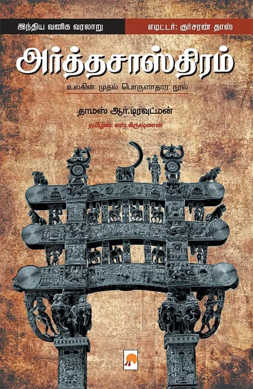Arthasasthiram | அர்த்தசாஸ்திரம்