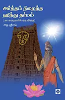 Arththam Niraintha Hindu Dharmam | அர்த்தம் நிறைந்த ஹிந்து தர்மம்