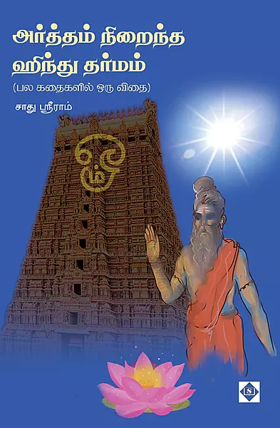 Arththam Niraintha Hindu Dharmam | அர்த்தம் நிறைந்த ஹிந்து தர்மம்