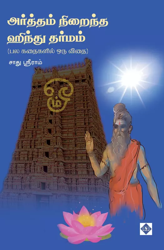 Arththam Niraintha Hindu Dharmam | அர்த்தம் நிறைந்த ஹிந்து தர்மம்
