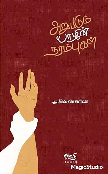 Arupadum Yaazhin Narambugal | அறுபடும் யாழின் நரம்புகள்