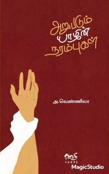 Arupadum Yaazhin Narambugal | அறுபடும் யாழின் நரம்புகள்
