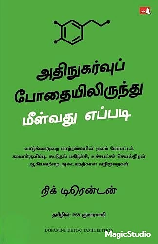 Dopamine Detox | அதிநுகர்வுப் போதையிலிருந்து மீள்வது எப்படி