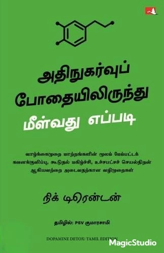 Dopamine Detox | அதிநுகர்வுப் போதையிலிருந்து மீள்வது எப்படி