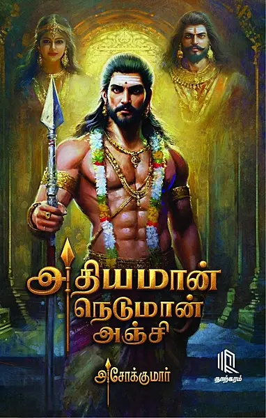 Athiyaman-Neduman-Anchi