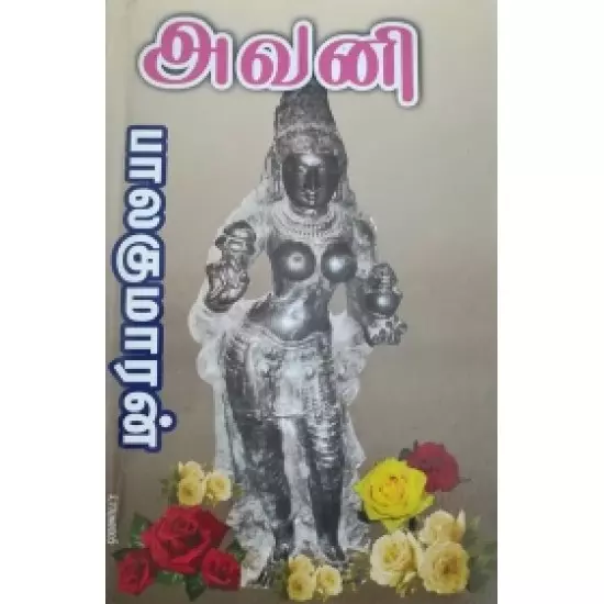 Avani | அவனி