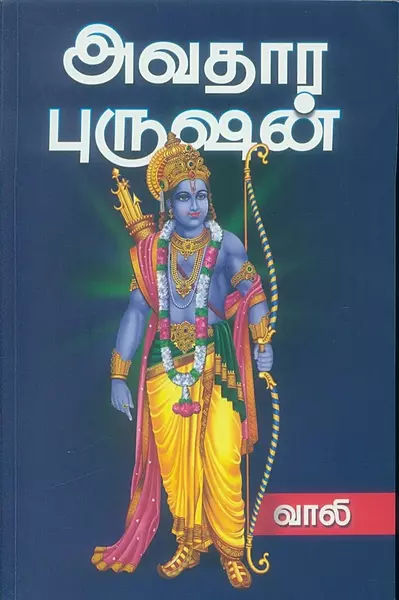Avathara Purushan | அவதார புருஷன்