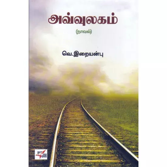 Avulagam | அவ்வுலகம்