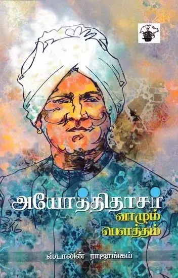 Ayothithazar: Vaazhum Poutham | அயோத்திதாசர்: வாழும் பௌத்தம்