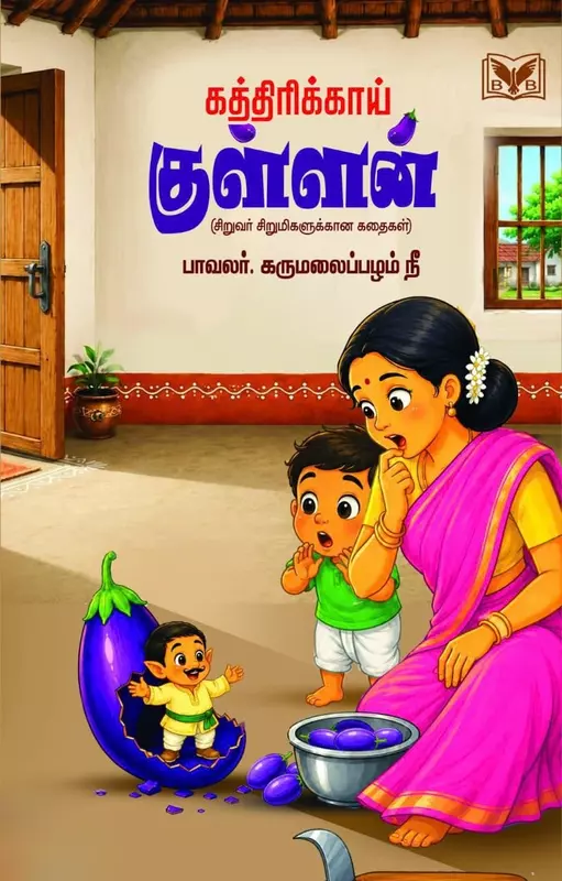 Kathirikkai Kullaan | கத்திரிக்காய் குள்ளன்