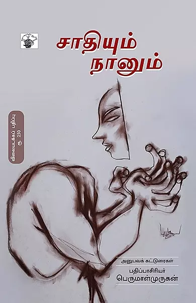 Saadhiyum Naanum | சாதியும் நானும்