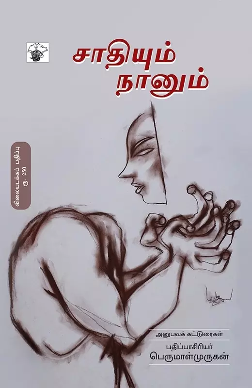 Saadhiyum Naanum | சாதியும் நானும்