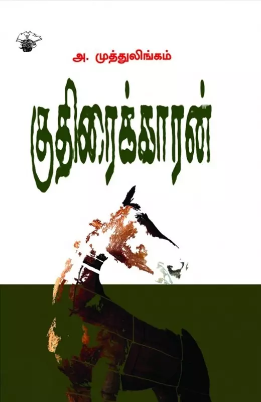 Kuthiraikkaaran | குதிரைக்காரன்