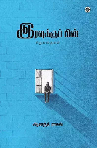 Iravukkup Pin | இரவுக்குப் பின்