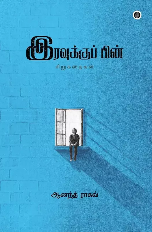 Iravukkup Pin | இரவுக்குப் பின்