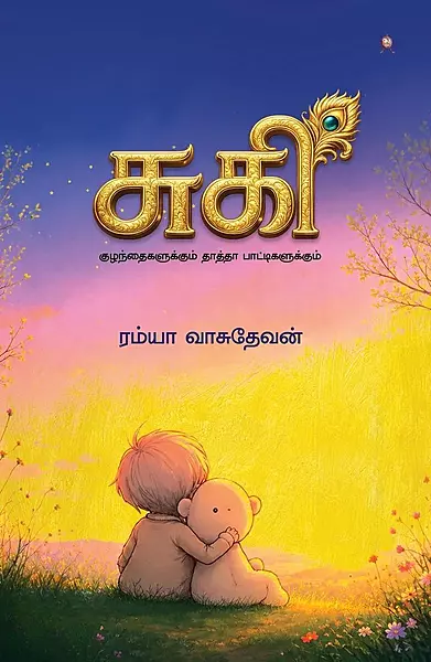 Sugi | சுகி