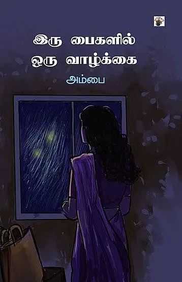 Iru Paigalil Oru Vaazhkkai | இரு பைகளில் ஒரு வாழ்க்கை