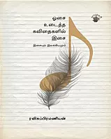Osai Udaitha Kavithaigalil Isai | ஓசை உடைத்த கவிதைகளில் இசை