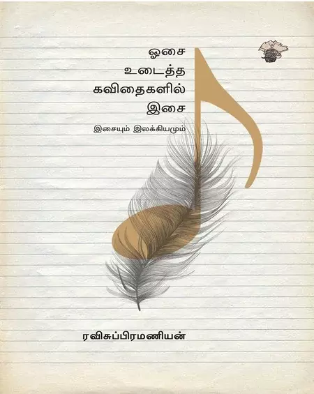 Osai Udaitha Kavithaigalil Isai | ஓசை உடைத்த கவிதைகளில் இசை
