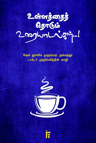 ullathai-thodum-uraiyaadalgal