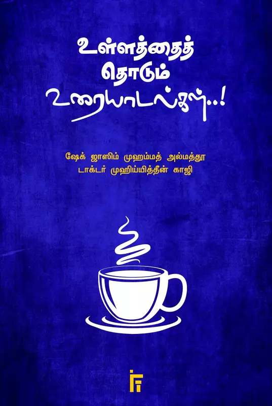 ullathai-thodum-uraiyaadalgal