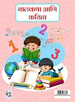 लहानांसाठी मजेदार गोष्टी आणि कविता- Set of 4 books