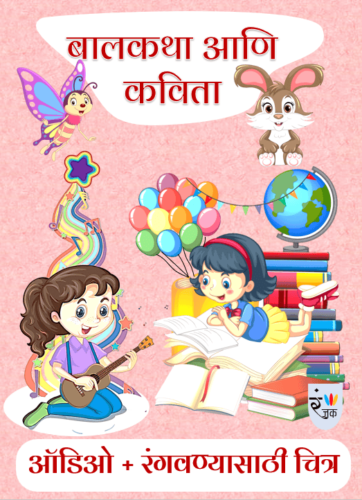 बालकथा, कविता आणि छोट्या छोट्या गोष्टी- Set of 2 books