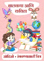 बालकथा आणि कविता