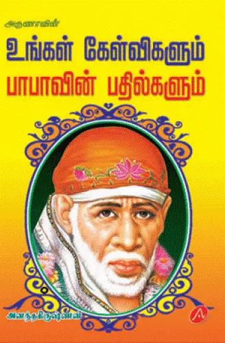 Ungal kaelvigalum babavin pathilgalum | உங்கள் கேள்விகளும் பாபாவின் பதில்களும்