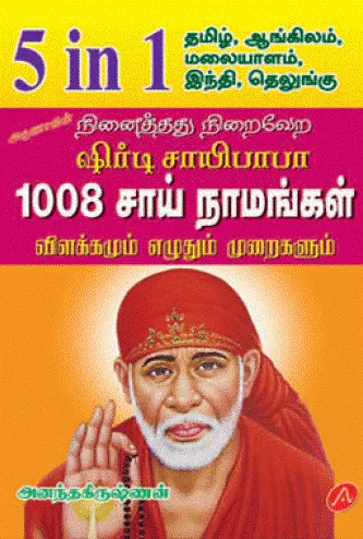 Shirdi saibaba 1008 sainaamangal | ஷிர்டி சாயிபாபா 1008 சாய் நாமங்கள்